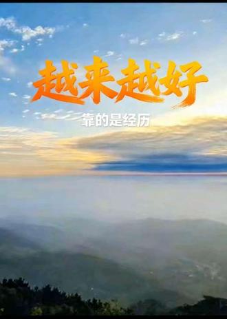 是你的经历让你变得越来越好的!#人生感悟 #情感共鸣 #国学智慧