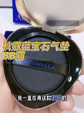 一个气垫居然能有粉底、隔离、遮瑕三重功效,上脸还这么水润服帖,这谁能拒绝啊?它是这种自带精华的气垫,里面的蓝宝石精华可以边上妆边养肤,而且它还是养肤型粉底液,妆感清透自然,一点都不卡粉斑驳。想要快速打造伪素颜的姐妹们,一定要试试这个气垫!#气垫推荐 #