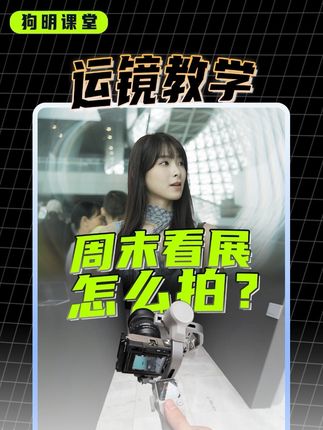 周末逛展怎么拍?干货教学! #摄影教学 #运镜技巧 #稳定器 #逛展