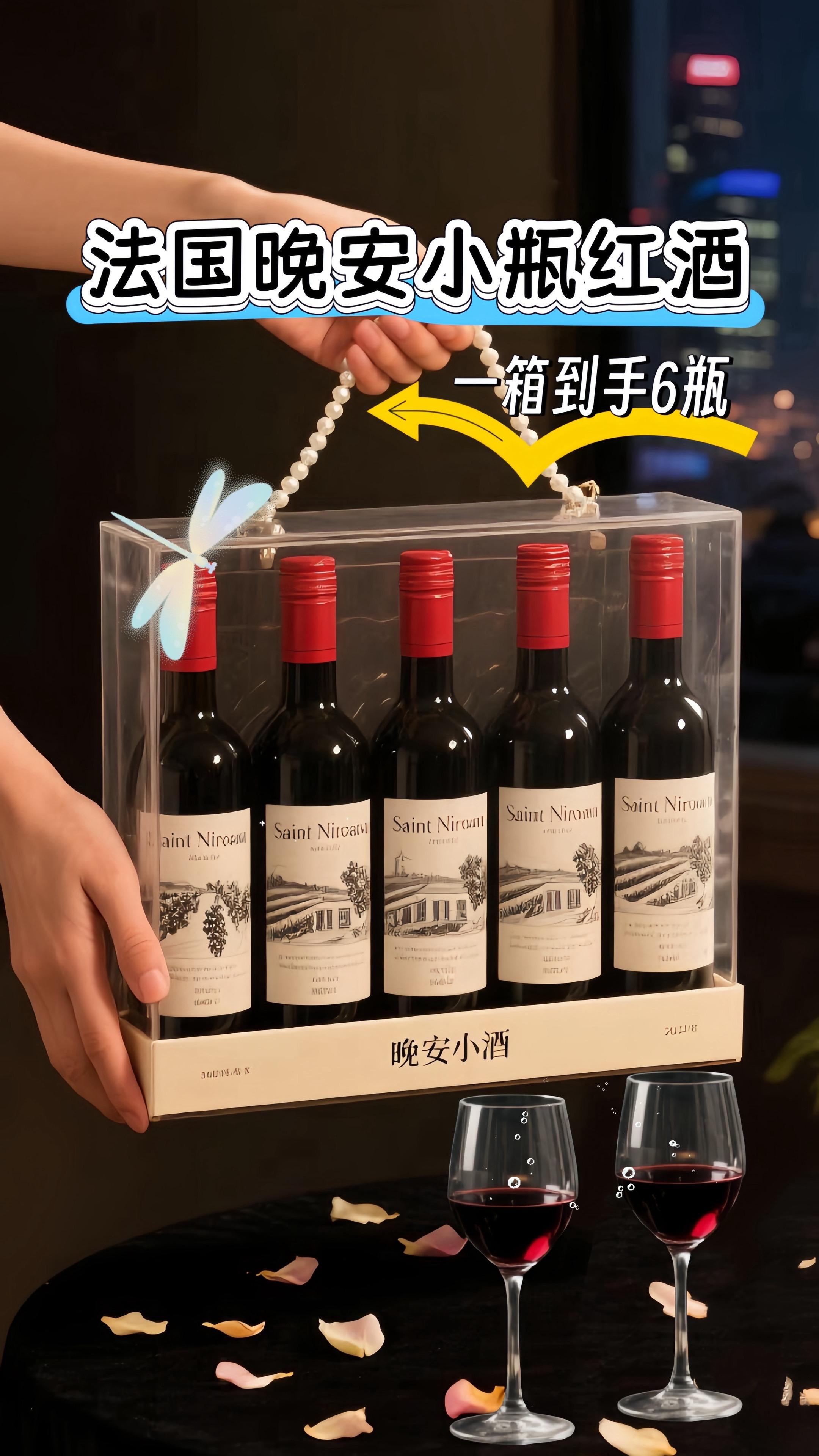 这瓶法式小酒🍷也太懂微醺了吧!入口丝滑到像在抿云朵,精选葡萄酿出的酒香绝了一黑加仑的甜润混着雪松的清冽,一打开就直往鼻尖钻~187ml的小瓶装超贴心!睡前独酌一杯,一天压力全跑光;和爱人碰个杯,甜蜜直接翻倍~15度不高不低,微醺感刚好。一组6瓶量少珍稀,摆着都透着格调!谁能拒绝这样的浪漫夜晚啊?快冲!#红酒 #干红葡萄酒#微醺时刻#小酌怡情