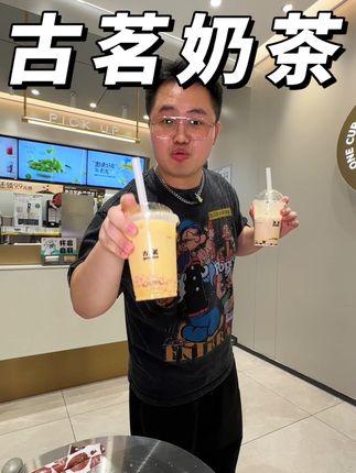 古茗买一送一 都去喝古茗奶茶新店开业买一送一!#湖州古茗 #古茗 #湖州探店 #湖州美食#我们开业啦