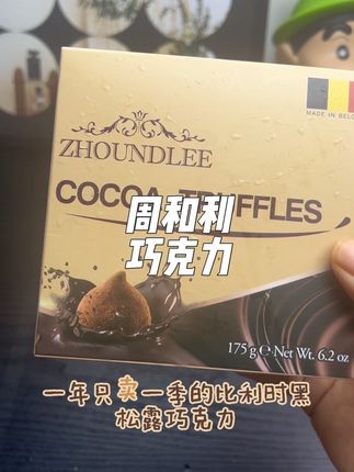对巧克力有要求的真的可以试试周和利家的!口感香醇.#周和利巧克力 #健康零食 #巧克力 #松露巧克力