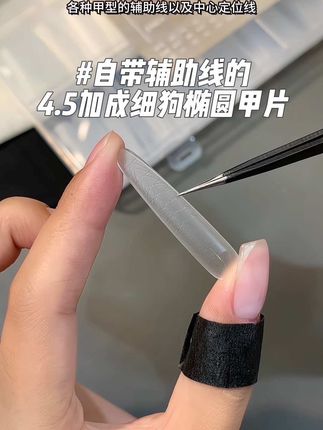 4.5自带辅助线的细狗加长椭圆甲片,巨爱的一款甲型真的贼好看!关键是一款甲片就自带各种甲型的辅助线以及甲片的中心定位线,不用担心贴甲片修甲型的问题!#美甲分享 #美甲 #甲片 #强烈推荐 #新手必备