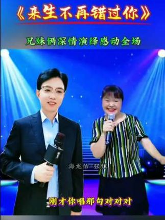 #上热门 #情歌对唱 #来生不再错过你 兄妹俩深情演绎,感动全场@抖音小助手