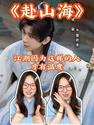 江湖因为萧秋水和顾君山这样的人才有温度!#赴山海 #剧迷为赴山海发声 #赴山海不是简单的穿书解析 #成毅萧秋水