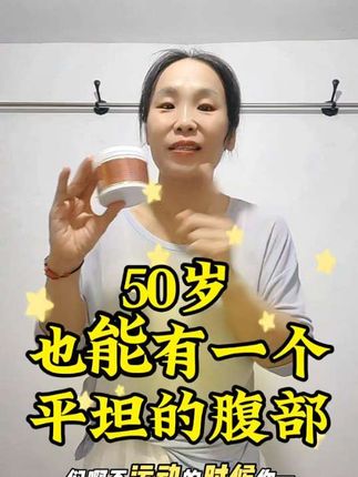 50岁也能有一个平坦的腹部!我每天不运动的时候就抹上懒人紧致膏裹上腰带,真的太舒服了!一整天肚子都是热的暖的!姐妹们天冷了,赶紧用起来!好用不贵!趁活动屯一单!左下角赶紧去拍#瘦肚子 #紧致塑型 #努力改变自己