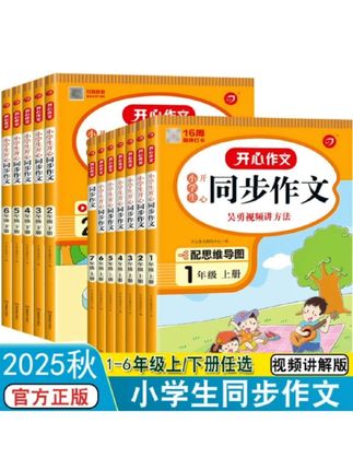 2025秋 小学生开心同步作文1-8年级上下册人教版作文素材阅读理解同步作文#同步作文#小学作文#作文素材#作文范文