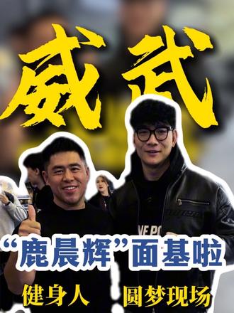 上海健身器械展选器械,顺便和何局、921、鹿晨辉、晁鹏、雷英琪、沈成龙…各位大佬面基成功!见过真正的强者,才更懂自己的方向。每一次握手,都是一次激励;每一张合影,都是一份约定。#上海国际健身展 #鹿晨辉 #921李鸿潇 #何局限 #鬼背小黑