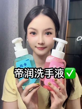 帝润洗手液🧴#洗手液推荐 好用