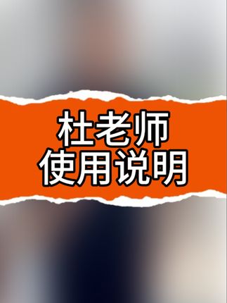 一天视频说清楚如何跟杜老师链接#何以解忧唯有杜康 #青浦闵行 #中考