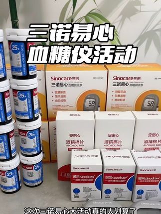 #三诺血糖仪 来大活动了