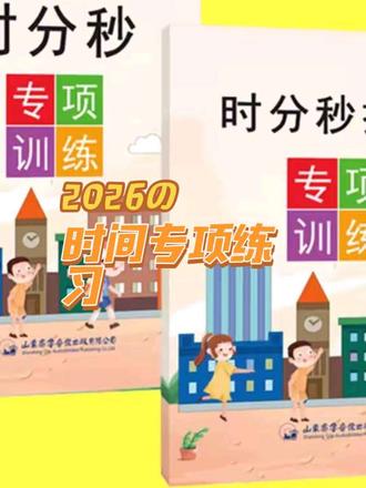 二年级下册时间专项练习册钟表时分秒练习题时间单位人教版青岛版#二年级练习册 #时间专项练习 #人教版练习册 #青岛版练习册 #学习资料
