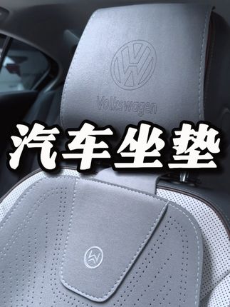 好马配好鞍,给你的爱车也安排一套坐垫吧 轻薄透气不影响座椅通风加热,下单备注车型,定制款专车专用 #汽车坐垫 #汽车好物 #汽车用品