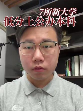 全国新增七所公办本科!中分段家长可以重点考虑!对接社会刚需,就业稳定!#湖南高考 #家长必读 #金榜题名