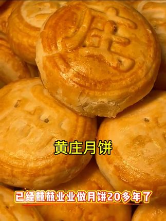 黄庄月饼,传承经典好滋味!满满优质好料精心配比,入口酥脆口感曼妙,软糯滋味萦绕舌尖,带来极致味觉享受,是您不可错过的美味之选!#黄庄月饼#月饼#手工月饼 #好吃到停不下来