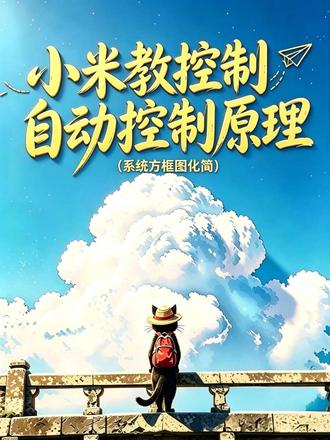 掌握自控-系统方框图化简 自控-系统方框图化简#这也能开播 #考研 #考研上岸 #自动控制原理 #笔记