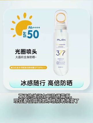 377美白防晒喷雾防紫外线50倍防水防汗清爽保湿不油腻 #美白防晒喷雾 #防水防汗 #清爽不粘腻 #保湿