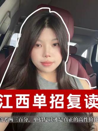 江西高考两三百分,单招复读才是真正高性价比#江西高考落榜 #单招复读 #江西单招