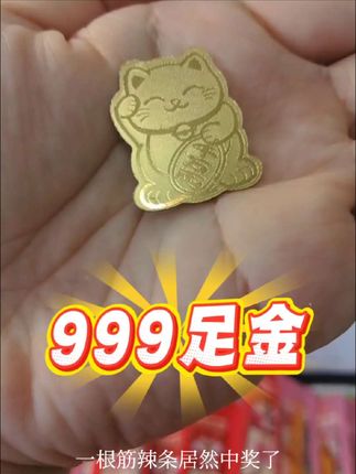 天呢买辣条竟然真的中黄金了,宝子你也来试试手气吧#余校长辣签摇#幸运瞬间#好运爆棚#万万想不到#试试手气