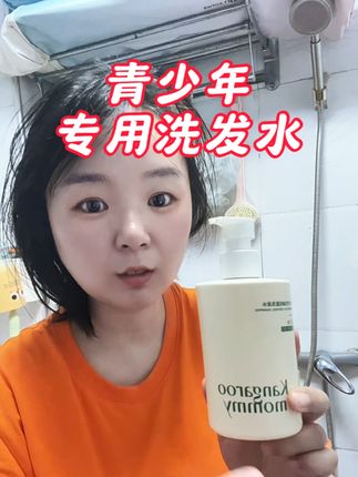 青少年专用洗发水!头屑,头痒,头油去试试这个#袋鼠妈妈洗发水 #自用好物推荐 儿子很喜欢#青少年洗发水#儿童洗发水#超便宜超划算