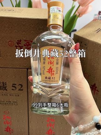 #好喝不贵 #山东淄博#扳倒井酒 #口粮酒 #纯粮白酒 扳倒井典藏52是山东扳倒井股份有限公司旗下的一款浓香型白酒,它以高性价比和独特工艺在市场上占据一席之地。 它采用高粱、小麦、玉米、大米、糯米、豌豆六种粮食为原料,运用“井窖发酵”技术,窖池深度达5-8米,发酵周期长达60天。经木质酒海初储1-3年,再用江苏宜兴陶坛精陈5年以上。 这是口粮酒里一款不可多得的性价比拉满的好酒,没喝过的大哥赶紧囤一箱试试~
