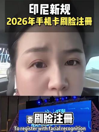 印尼SIM卡2026年大升级!新用户必须刷脸注册?#印尼 #新规 #手机卡 #SIM