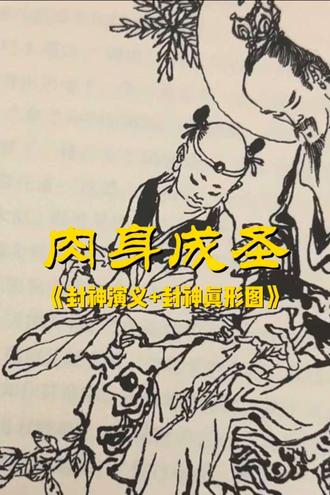 《封神演义》收藏版 #老罗藏书#封神演义#肉身成圣 #老罗藏书