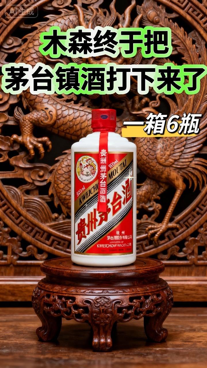 贵州茅台镇酒终于打下来了!定价亲民,#木森推荐 精选高粱、小麦,配以澄澈赤水。遵循传统工艺,端午踩曲、重阳投料,经九次蒸煮、八次发酵、七次取酒,再陈酿勾调。酒液澄澈,色泽微黄如琥珀。轻嗅,酱香、焦香、糊香交织,醇厚优雅。浅尝,口感醇厚丰满,绵柔细腻,舌尖舞动着酸甜苦咸鲜的和谐奏鸣,咽下后回味悠长,空杯留香持久。#强烈推荐 #贵州茅台#酱香白酒典范 #酒中珍品@抖加🔥上热门🔥dou+🔥热点宝 抖加上热门。dou+热点宝 @DOU+小助手