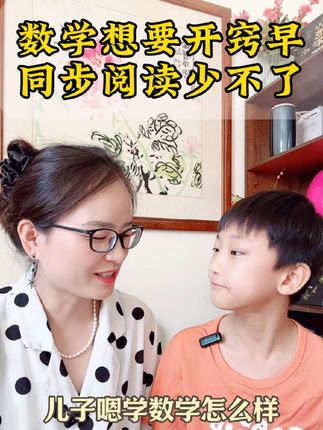 #上热门 数学想要开窍早同步阅读少不了 #亲子教育 #家长必读 #数学 #暑假