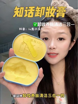 像这种卸妆、养肤、清洁三合一的,趁着活动下手真的不要太划算了。#知话卸妆膏 #卸妆膏 #卸妆挑战 #无限回购的宝藏单品 #亲测分享