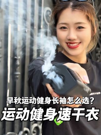 早秋运动健身长袖怎么选?首选透气的! #运动长袖 #透气舒适 #健身穿搭 #长袖 #运动休闲