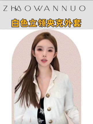 ZHAO WANNUO 丨 Br*y白色明线立领金扣夹克外套NC0755#外套 #夹克外套 #外套穿搭 #气质穿搭 #穿搭