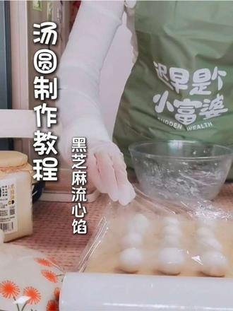 黑芝麻流心汤圆教程 第一次做汤圆就成功了,元宵节必学!自制手工汤圆,无添加更健康,一口下去超满足。
小时候不管过什么节日,家里都是煮饺子庆祝,直到上了高中,元宵节才吃上了元宵,其实到现在我也不知道当时吃的是元宵还是汤圆,今天想着尝试下自己做,一下就成功了😄#元宵节 #自己做汤圆 #汤圆 #年轻人的第一次 #青年创作者成长计划 @DOU+小助手