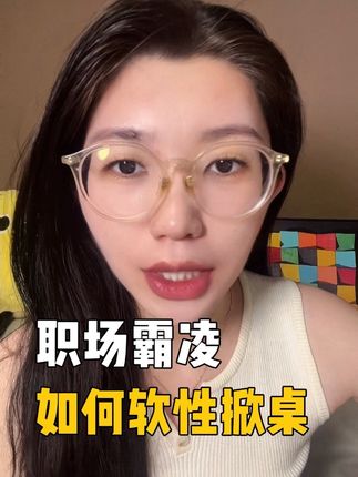 入世第一课:软性掀桌