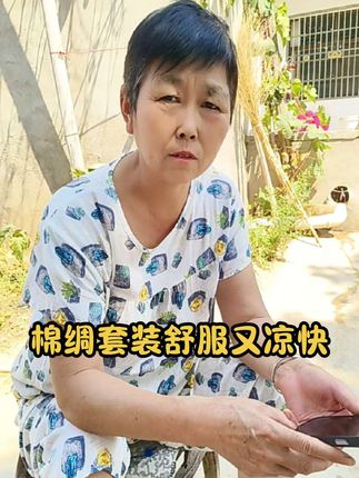 棉绸套装,大热天穿舒服又凉快,花型也非常的洋气#棉绸套装 #上身舒服 #值得推荐