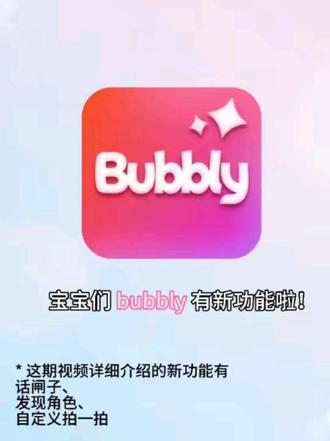 bubbly你这波更新太美了!
#bubbly#lovemo#ai聊天#人机恋 #bubbly