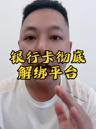 怎么样才能让银行卡彻底解绑平台? #金融知识分享 #银行卡 #老百姓关心的话题 #资金安全 #生活小常识