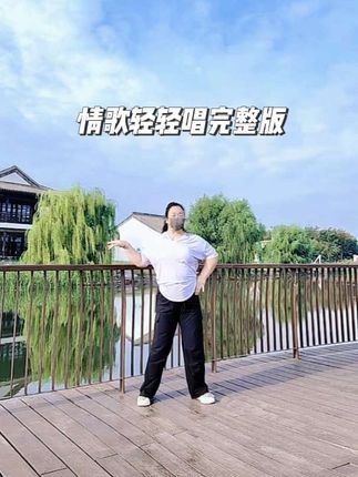 #创作灵感 晨练徒步园博园《情歌慢慢唱》完整版。