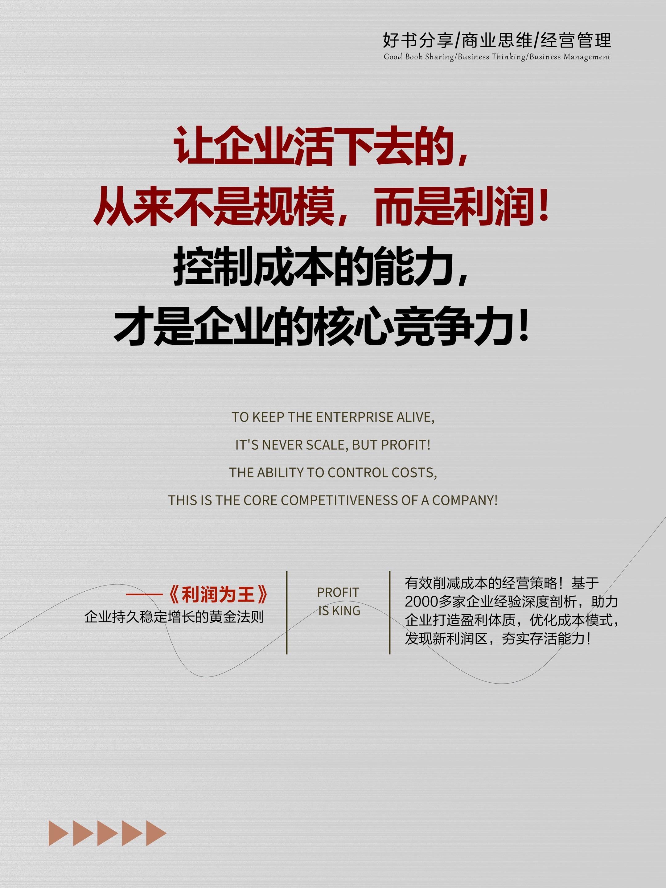 企业的终极目标并非盲目做大,而是盈利!想要活得更久、发展更好,成本控制是经营的核心关键。《利润为王》这本书调研了2000多家企业得出的8项成本削减步骤,以大量真实案例为引,深度拆解企业盈利的底层逻辑,一本帮助企业正向削减成本,有效提升盈利能力的实用指南!#商业思维 #创业 #好书分享 #提升自己 #企业管理