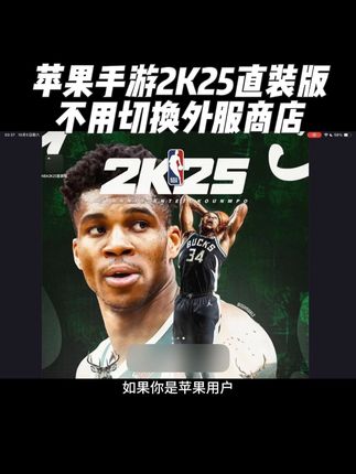 兄弟们特大好消息!手游2K25直装版降价啦!喜欢的兄弟们赶快冲起来吧!#篮球游戏 #篮球 #2k25 #nba2k25手游 #抖音推广