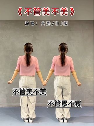 #不管美不美翻唱挑战 #广场舞