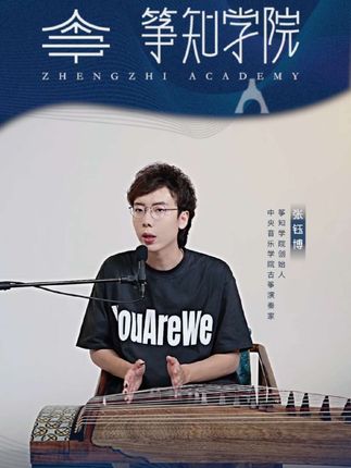 筝知学院|确定你练习的基本功是有效的吗? 自我检查练习四连问: 有没有坚持每天练、练够一个小时了吗,有没有使劲去练,练的是不是有效的呢…… (评论区的朋友们,你有效练琴了吗?) #筝知学院#张钰博 #古筝教学#古筝 #基本功
