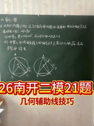 26南开二模21题
发现对于几何题从考点出发去找辅助线比较容易,那就需要孩子们熟练掌握看到信息想到考点的能力。本题重点考察垂径定理,就比如这道题看到直径垂直弦自然想到垂径定理,找到等量关系求解长度#中考数学#天津中考#南开二模