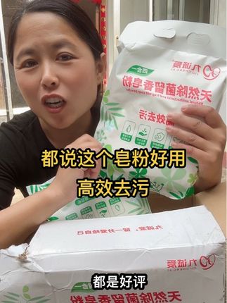 都说这个皂粉好用,用过的都是好评,,还可免费试用一包,#我的乡村生活 #洗衣服 #皂粉推荐
