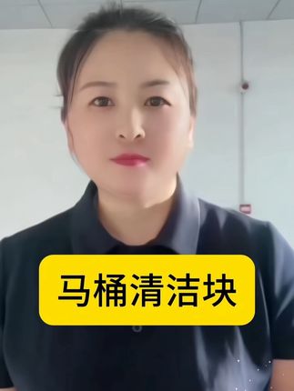 #马桶清洁剂 #马桶除臭