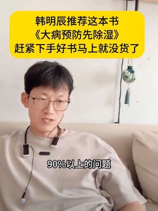韩明辰推荐这本书 《大病预防先除湿》 赶紧下手好书马上就没货了#大病预防先除湿#祛湿#韩明辰