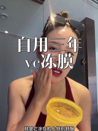 地震了地震了姐妹们!!!吓得我半夜三四点没敢睡!!!!早晨起来赶紧敷个面膜!自用三年的冻膜!!真的巨巨巨巨推荐#vc冻膜#熬夜冻膜#补水冻膜
