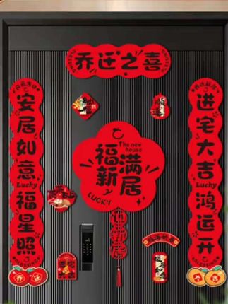 磁吸对联乔迁之喜新居布置装饰搬家入宅进门仪式全套用品福字门贴 #乔迁之喜磁吸对联 #乔迁新居对联 #乔迁对联 #新居对联 #乔迁之喜进门仪式