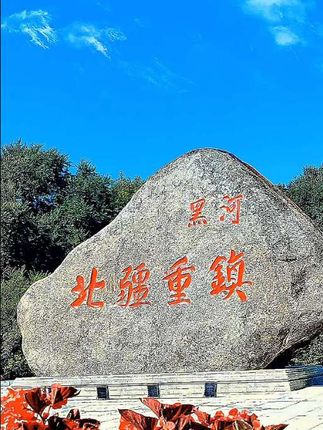 中俄边境黑河#旅行足迹