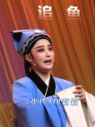 《追鱼》望大人免用刑,听张珍诉原因…#印莉莉#追鱼 #台州市越海越剧团 #弘扬戏曲文化 #戏曲也抖音